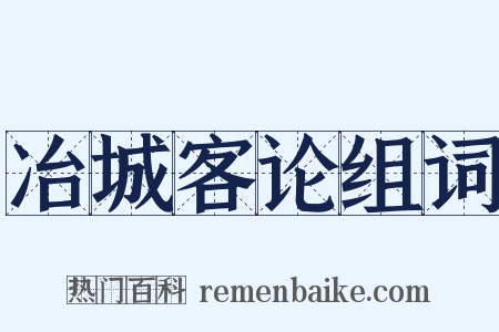 冶城客论组词是什么意思的图片